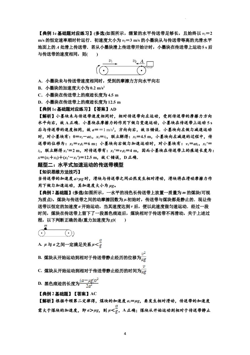 知识点18：传送带模型的动力学问题（解析版）_04高考物理_通用版（老高考）复习资料_2024年复习资料_基础版2024届高考物理一轮复习讲义及对应练习