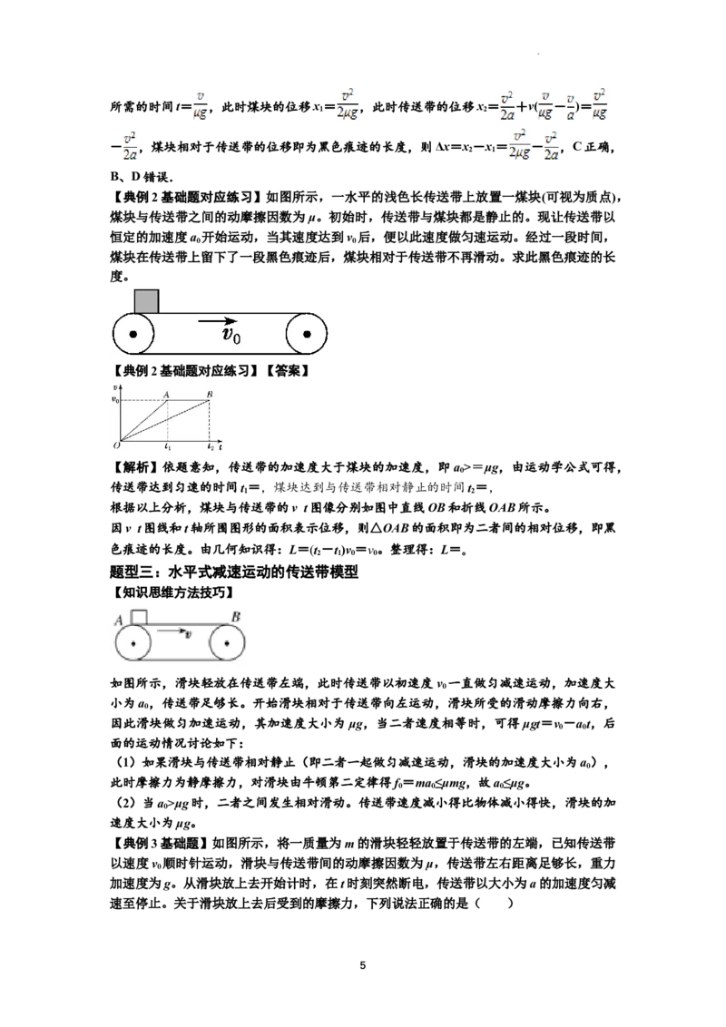 知识点18：传送带模型的动力学问题（解析版）_04高考物理_通用版（老高考）复习资料_2024年复习资料_基础版2024届高考物理一轮复习讲义及对应练习