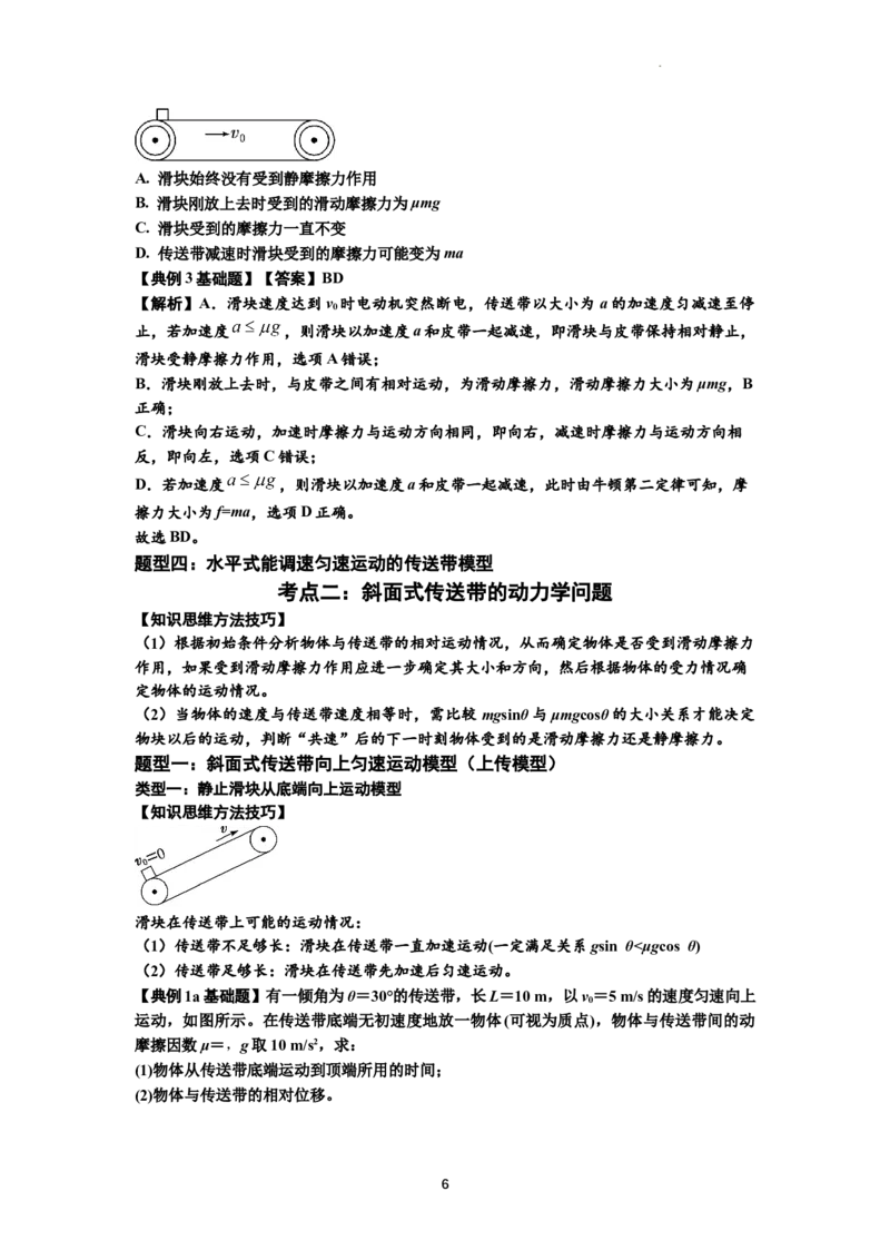 知识点18：传送带模型的动力学问题（解析版）_04高考物理_通用版（老高考）复习资料_2024年复习资料_基础版2024届高考物理一轮复习讲义及对应练习