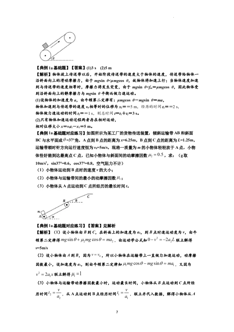 知识点18：传送带模型的动力学问题（解析版）_04高考物理_通用版（老高考）复习资料_2024年复习资料_基础版2024届高考物理一轮复习讲义及对应练习