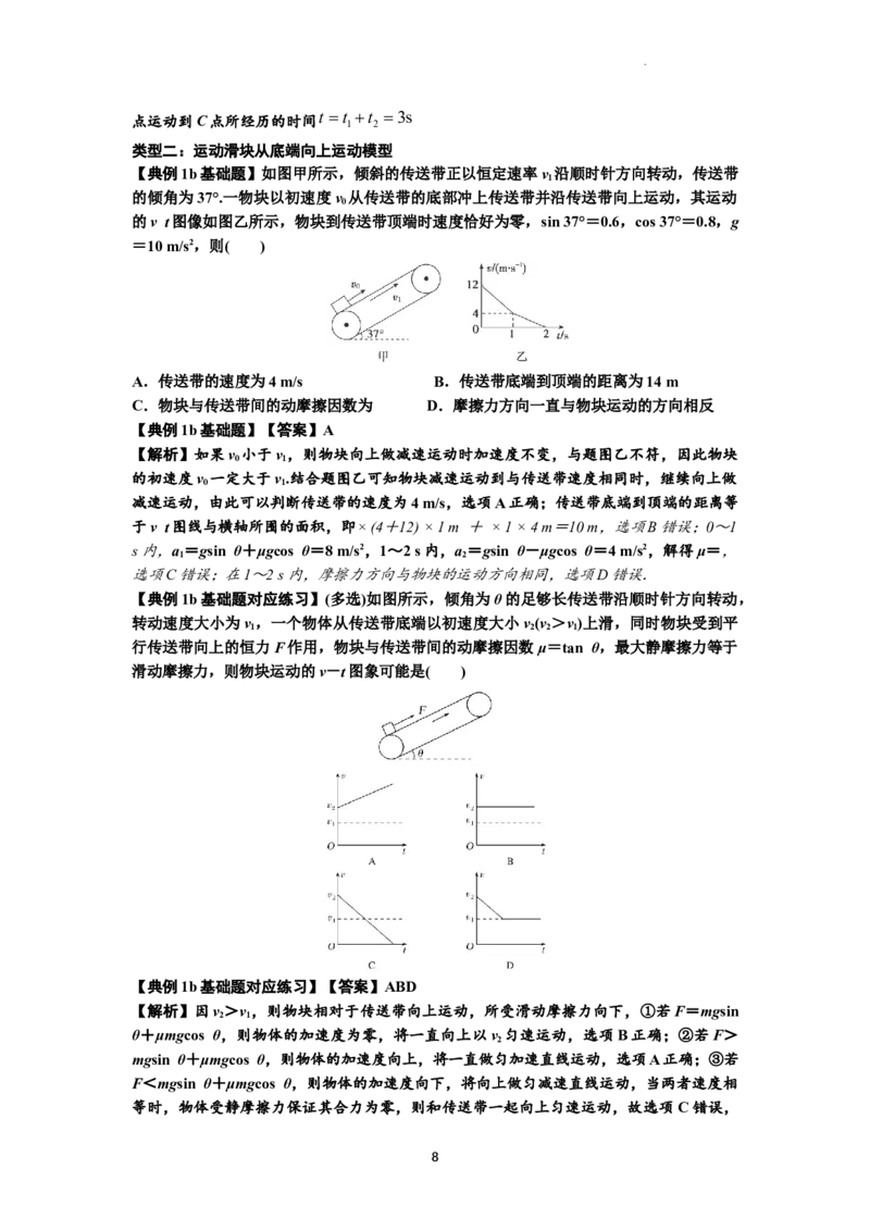 知识点18：传送带模型的动力学问题（解析版）_04高考物理_通用版（老高考）复习资料_2024年复习资料_基础版2024届高考物理一轮复习讲义及对应练习