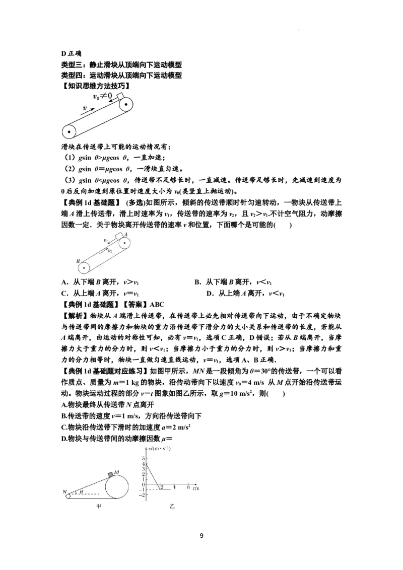 知识点18：传送带模型的动力学问题（解析版）_04高考物理_通用版（老高考）复习资料_2024年复习资料_基础版2024届高考物理一轮复习讲义及对应练习