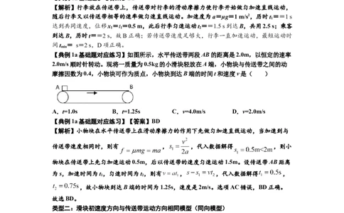 知识点18：传送带模型的动力学问题（解析版）_04高考物理_通用版（老高考）复习资料_2024年复习资料_基础版2024届高考物理一轮复习讲义及对应练习