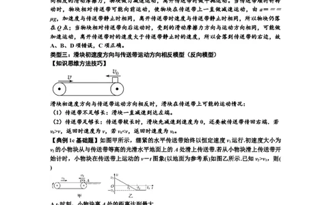 知识点18：传送带模型的动力学问题（解析版）_04高考物理_通用版（老高考）复习资料_2024年复习资料_基础版2024届高考物理一轮复习讲义及对应练习