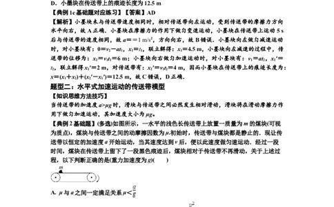 知识点18：传送带模型的动力学问题（解析版）_04高考物理_通用版（老高考）复习资料_2024年复习资料_基础版2024届高考物理一轮复习讲义及对应练习