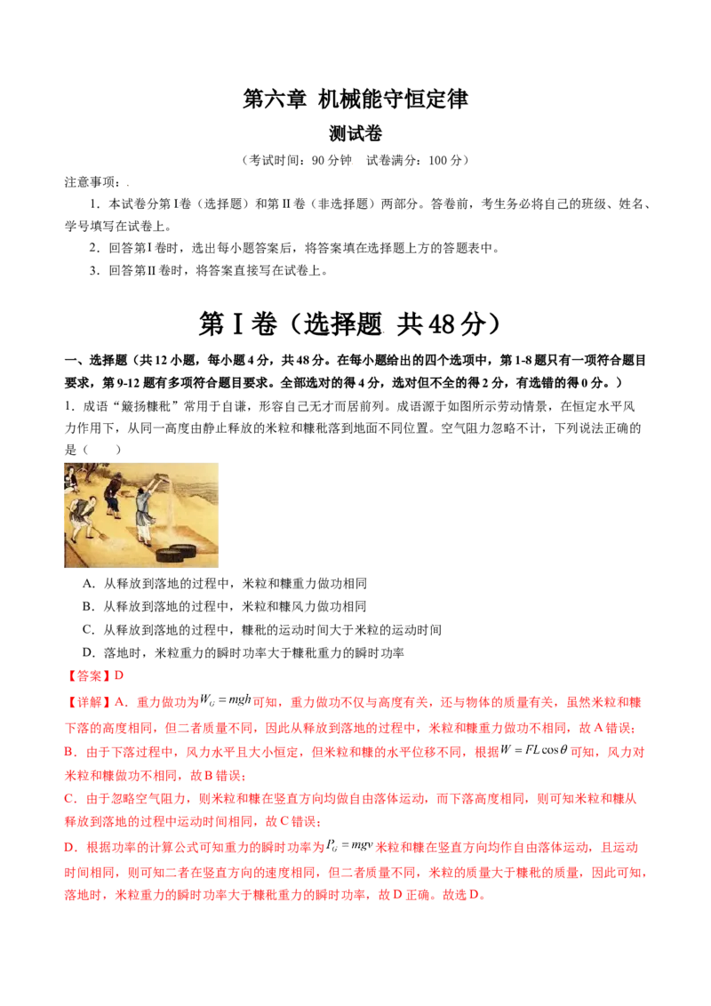 第六章机械能守恒定律（测试）（解析版）_04高考物理_新高考复习资料_2024新高考复习资料_一轮复习资料_2024年高考物理一轮复习讲练测（讲义+练习+课件）（新高考）_章节测试