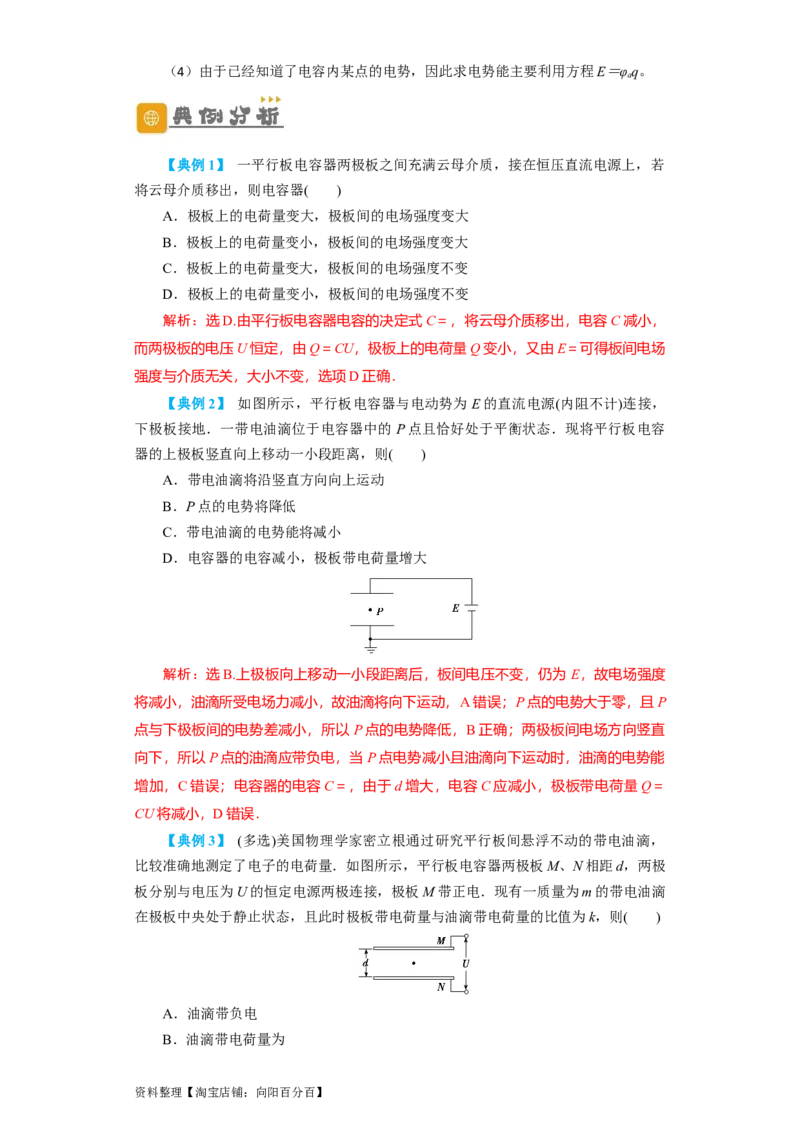 第28讲　电容动态分析及带电粒子在电场中的运动（解析版）_04高考物理_新高考复习资料_2024新高考复习资料_一轮复习资料_完划重点2024年高考一轮复习精细讲义