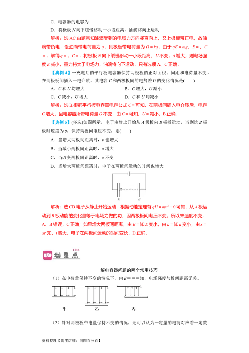 第28讲　电容动态分析及带电粒子在电场中的运动（解析版）_04高考物理_新高考复习资料_2024新高考复习资料_一轮复习资料_完划重点2024年高考一轮复习精细讲义