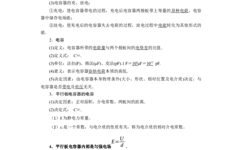 第28讲　电容动态分析及带电粒子在电场中的运动（解析版）_04高考物理_新高考复习资料_2024新高考复习资料_一轮复习资料_完划重点2024年高考一轮复习精细讲义