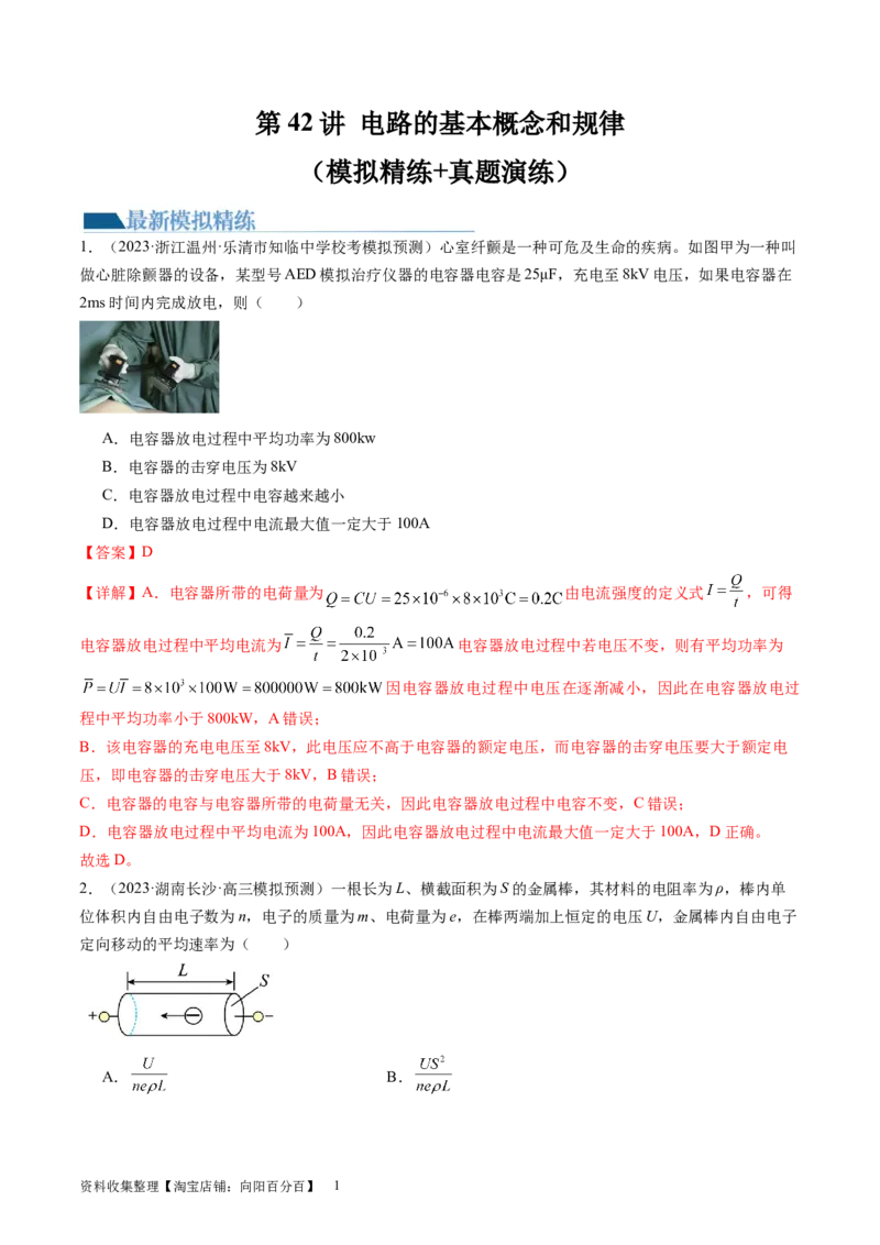 第42讲电路的基本概念和规律（练习）（解析版）_04高考物理_新高考复习资料_2024新高考复习资料_一轮复习资料_2024年高考物理一轮复习讲练测（讲义+练习+课件）（新高考）_讲义+练习