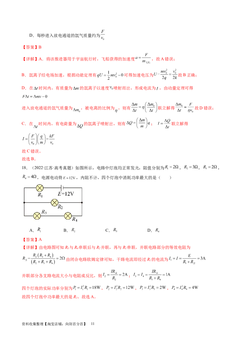 第42讲电路的基本概念和规律（练习）（解析版）_04高考物理_新高考复习资料_2024新高考复习资料_一轮复习资料_2024年高考物理一轮复习讲练测（讲义+练习+课件）（新高考）_讲义+练习