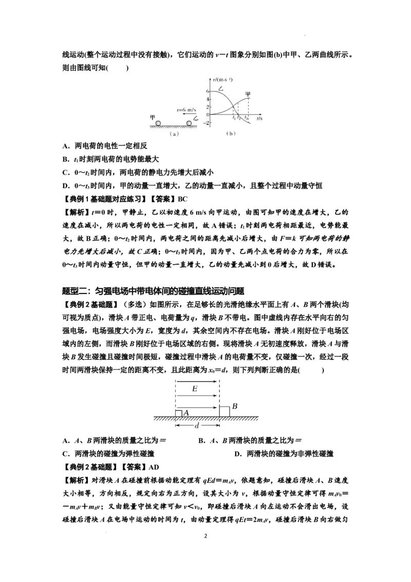 知识点73：电场中带电体的动量和能量问题（解析版）_04高考物理_新高考复习资料_2024新高考复习资料_一轮复习资料_基础版2024届高考物理一轮复习讲义及对应练习
