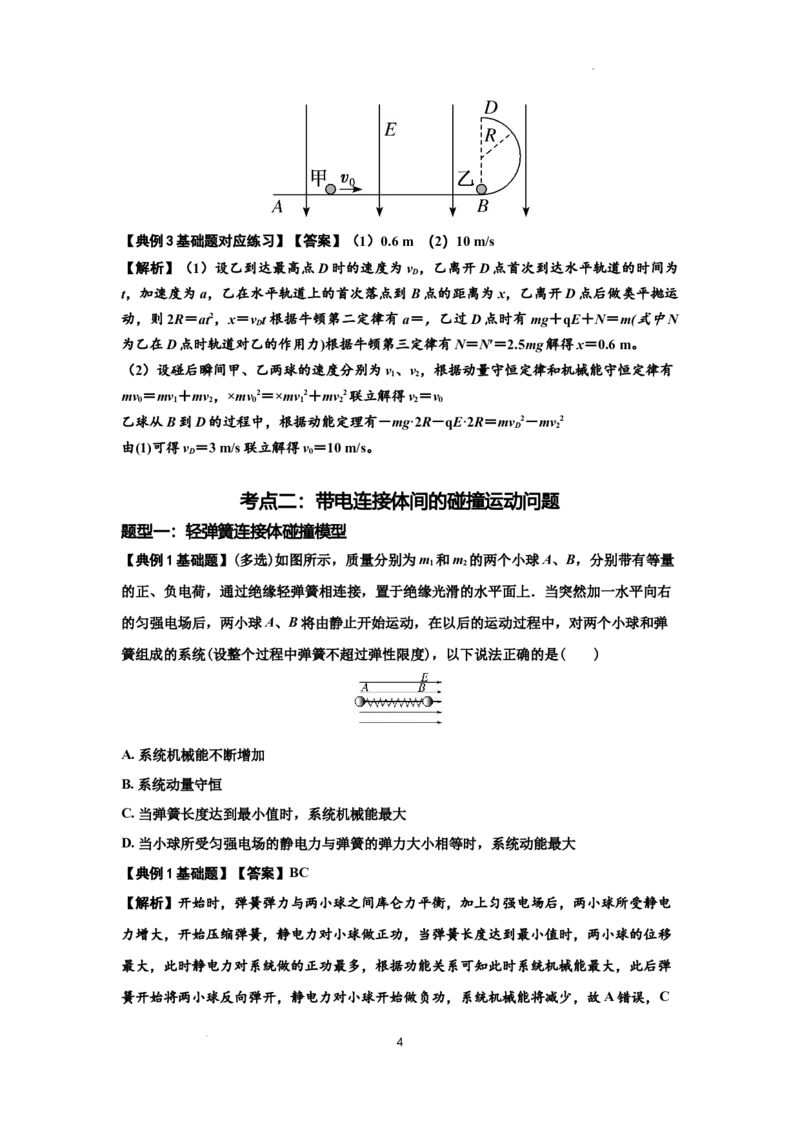 知识点73：电场中带电体的动量和能量问题（解析版）_04高考物理_新高考复习资料_2024新高考复习资料_一轮复习资料_基础版2024届高考物理一轮复习讲义及对应练习