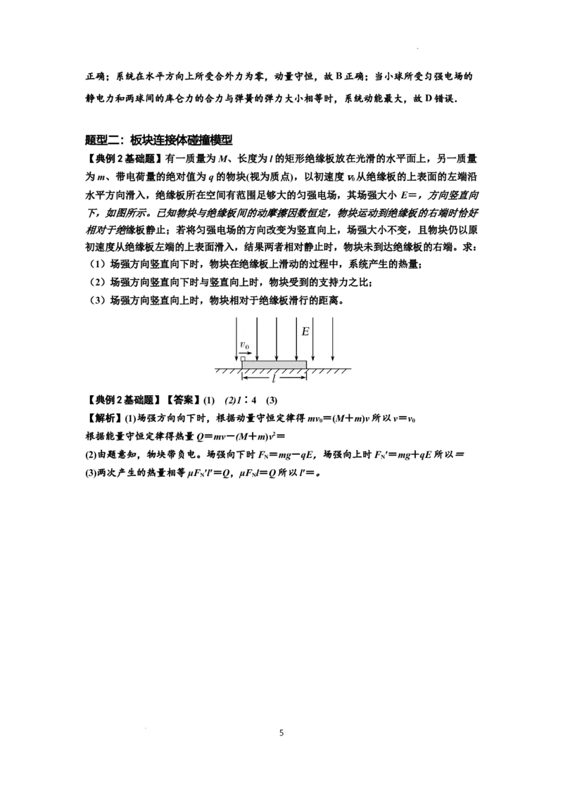 知识点73：电场中带电体的动量和能量问题（解析版）_04高考物理_新高考复习资料_2024新高考复习资料_一轮复习资料_基础版2024届高考物理一轮复习讲义及对应练习