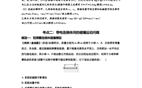 知识点73：电场中带电体的动量和能量问题（解析版）_04高考物理_新高考复习资料_2024新高考复习资料_一轮复习资料_基础版2024届高考物理一轮复习讲义及对应练习