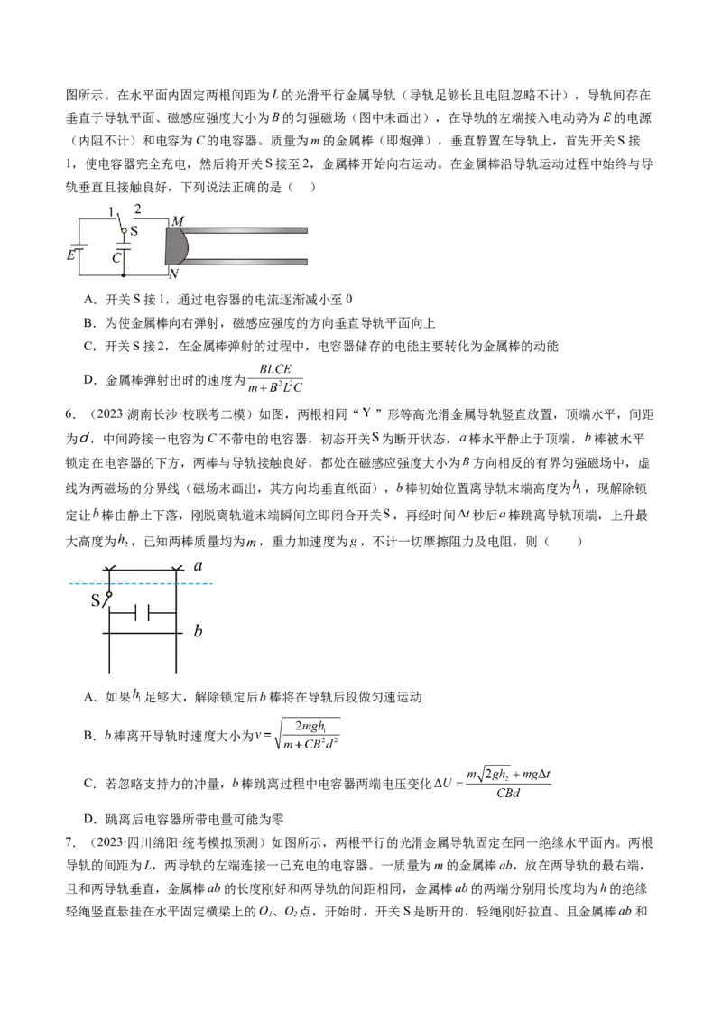 第58讲动量观点在电磁感应中的应用（练习）（原卷版）_04高考物理_新高考复习资料_2024新高考复习资料_一轮复习资料_2024年高考物理一轮复习讲练测（讲义+练习+课件）（新高考）