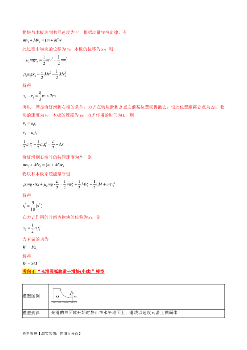 考点31动量守恒定律中几种常见模型（解析版）_04高考物理_通用版（老高考）复习资料_2024年复习资料_完备战2024年高考物理一轮复习考点帮（全国通用）_答案解析版