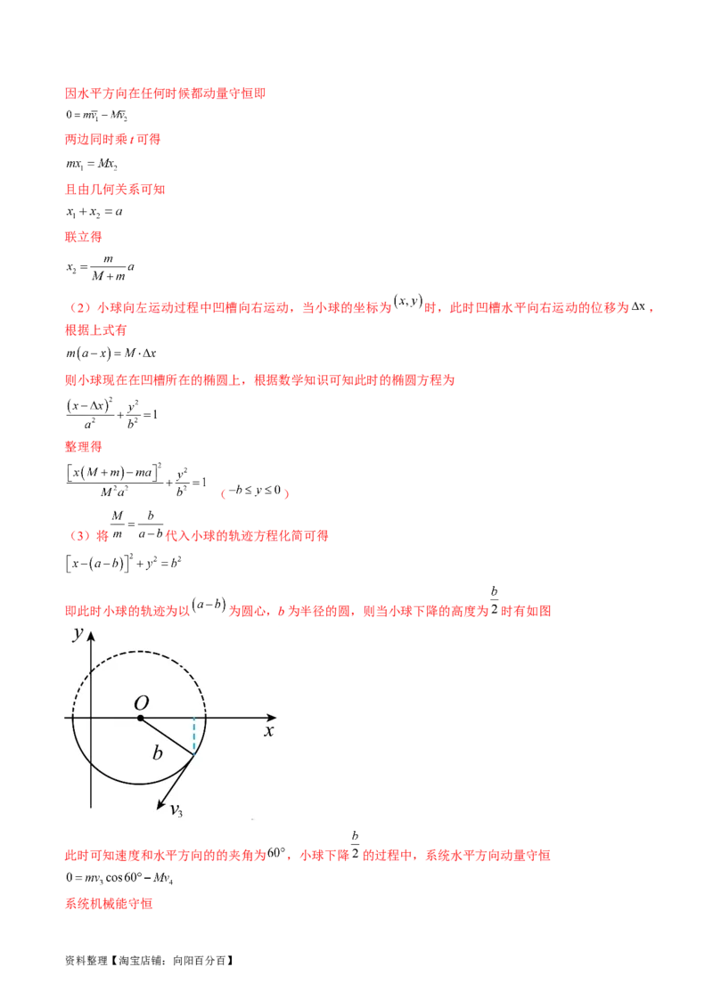 考点31动量守恒定律中几种常见模型（解析版）_04高考物理_通用版（老高考）复习资料_2024年复习资料_完备战2024年高考物理一轮复习考点帮（全国通用）_答案解析版