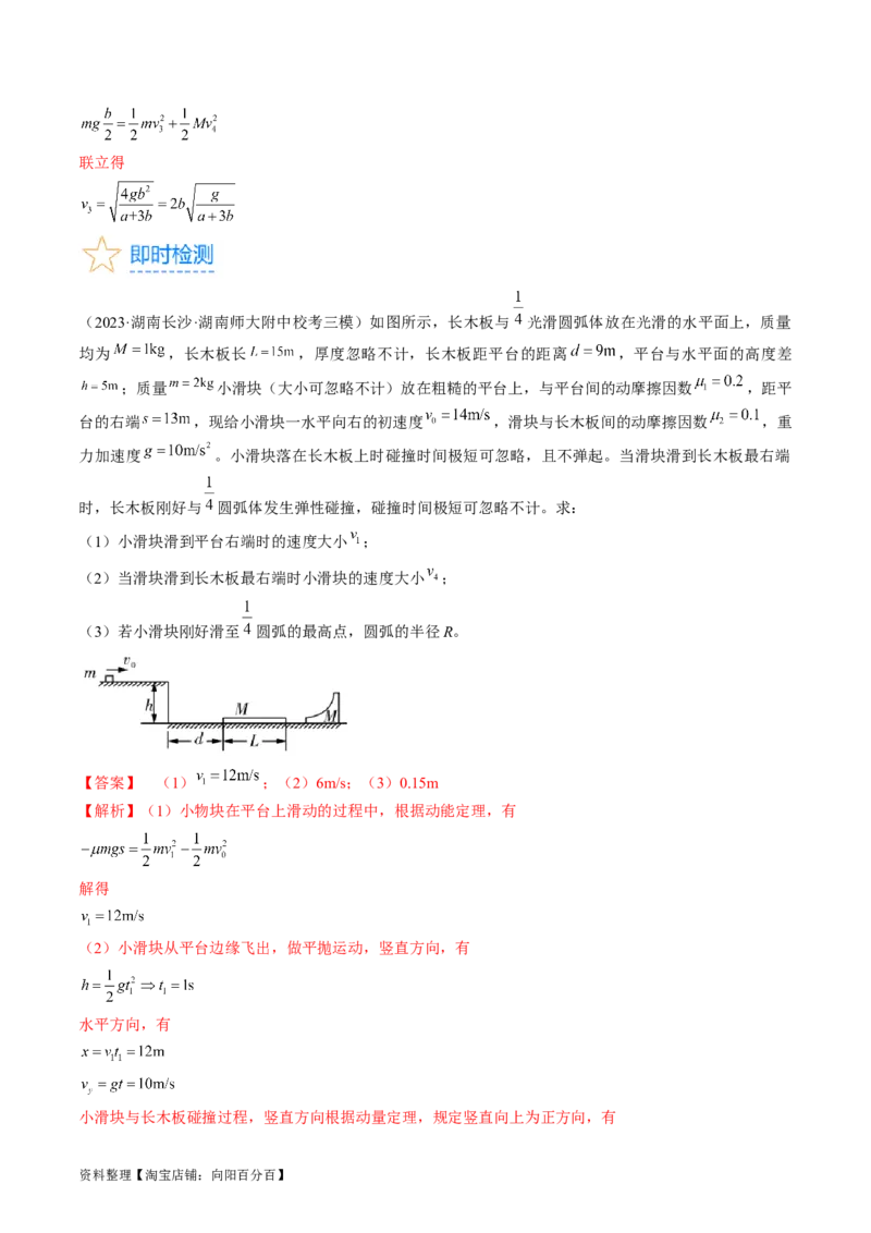 考点31动量守恒定律中几种常见模型（解析版）_04高考物理_通用版（老高考）复习资料_2024年复习资料_完备战2024年高考物理一轮复习考点帮（全国通用）_答案解析版