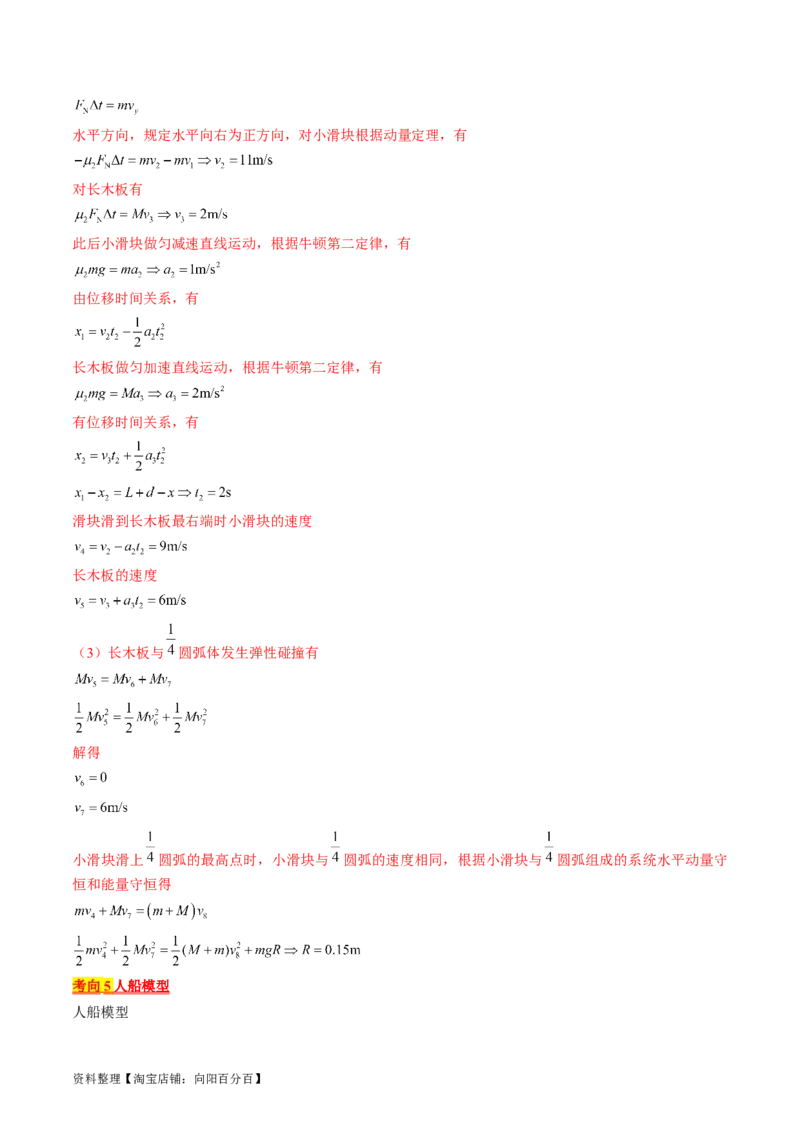考点31动量守恒定律中几种常见模型（解析版）_04高考物理_通用版（老高考）复习资料_2024年复习资料_完备战2024年高考物理一轮复习考点帮（全国通用）_答案解析版