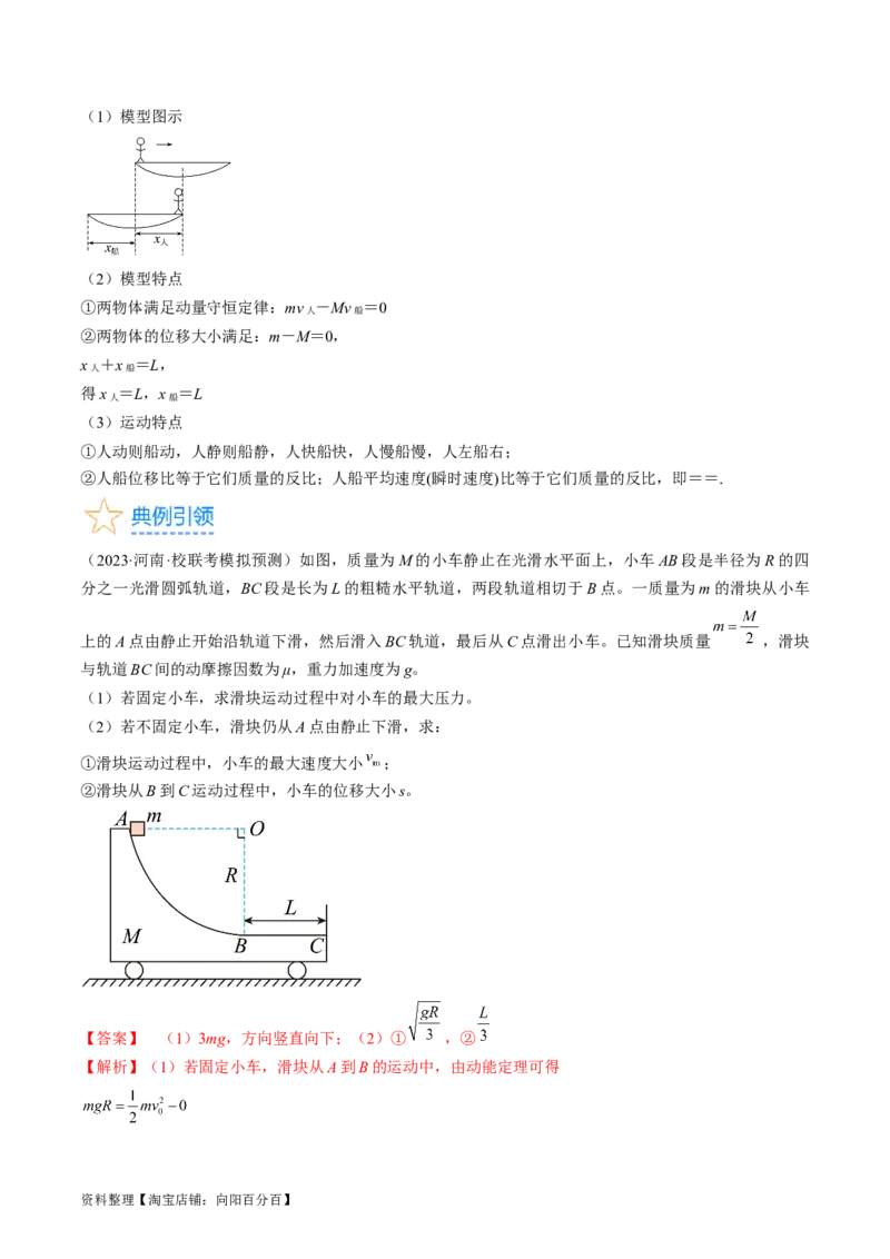 考点31动量守恒定律中几种常见模型（解析版）_04高考物理_通用版（老高考）复习资料_2024年复习资料_完备战2024年高考物理一轮复习考点帮（全国通用）_答案解析版