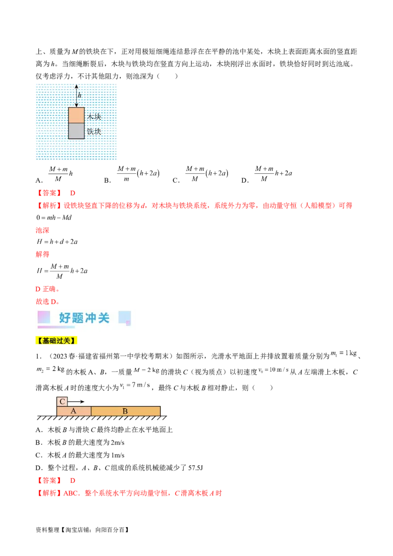 考点31动量守恒定律中几种常见模型（解析版）_04高考物理_通用版（老高考）复习资料_2024年复习资料_完备战2024年高考物理一轮复习考点帮（全国通用）_答案解析版