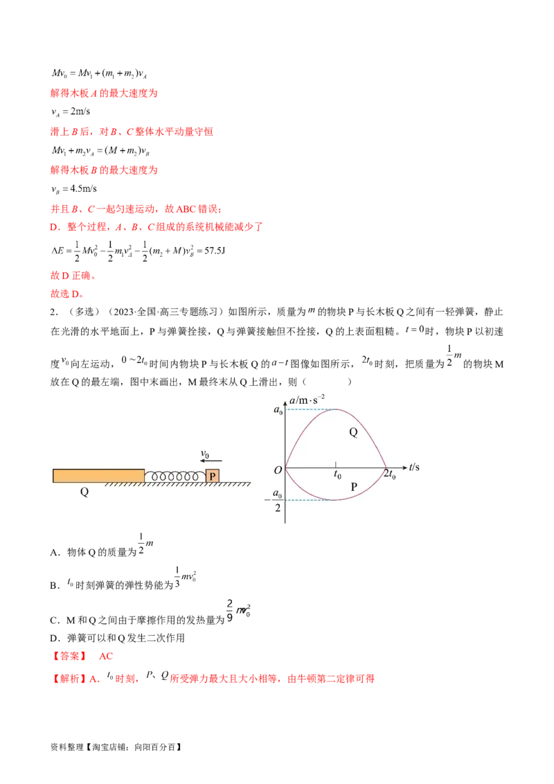 考点31动量守恒定律中几种常见模型（解析版）_04高考物理_通用版（老高考）复习资料_2024年复习资料_完备战2024年高考物理一轮复习考点帮（全国通用）_答案解析版