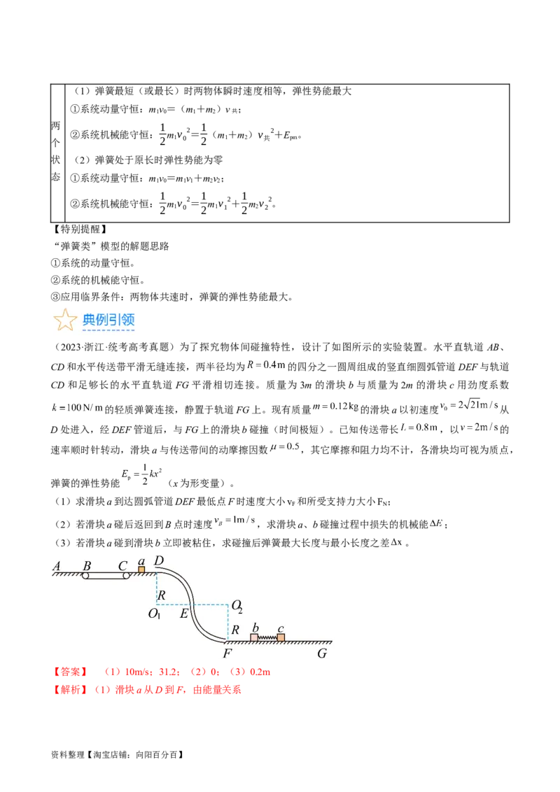 考点31动量守恒定律中几种常见模型（解析版）_04高考物理_通用版（老高考）复习资料_2024年复习资料_完备战2024年高考物理一轮复习考点帮（全国通用）_答案解析版