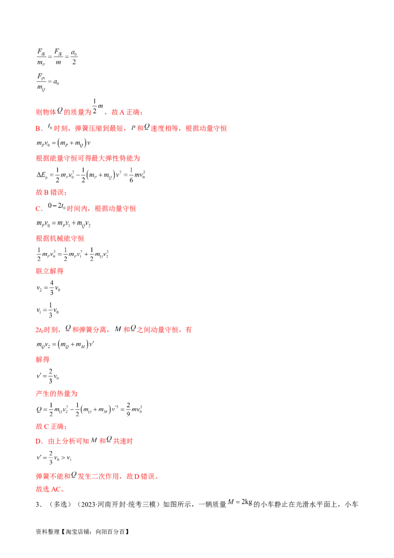 考点31动量守恒定律中几种常见模型（解析版）_04高考物理_通用版（老高考）复习资料_2024年复习资料_完备战2024年高考物理一轮复习考点帮（全国通用）_答案解析版