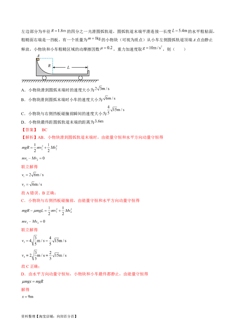 考点31动量守恒定律中几种常见模型（解析版）_04高考物理_通用版（老高考）复习资料_2024年复习资料_完备战2024年高考物理一轮复习考点帮（全国通用）_答案解析版