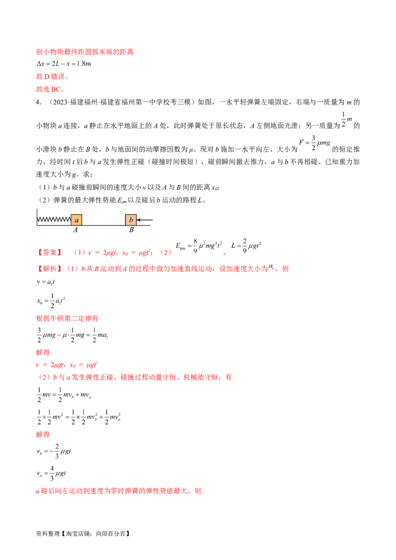考点31动量守恒定律中几种常见模型（解析版）_04高考物理_通用版（老高考）复习资料_2024年复习资料_完备战2024年高考物理一轮复习考点帮（全国通用）_答案解析版
