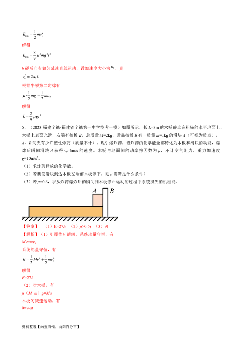考点31动量守恒定律中几种常见模型（解析版）_04高考物理_通用版（老高考）复习资料_2024年复习资料_完备战2024年高考物理一轮复习考点帮（全国通用）_答案解析版
