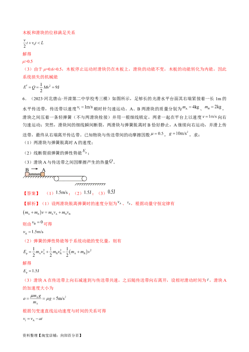 考点31动量守恒定律中几种常见模型（解析版）_04高考物理_通用版（老高考）复习资料_2024年复习资料_完备战2024年高考物理一轮复习考点帮（全国通用）_答案解析版