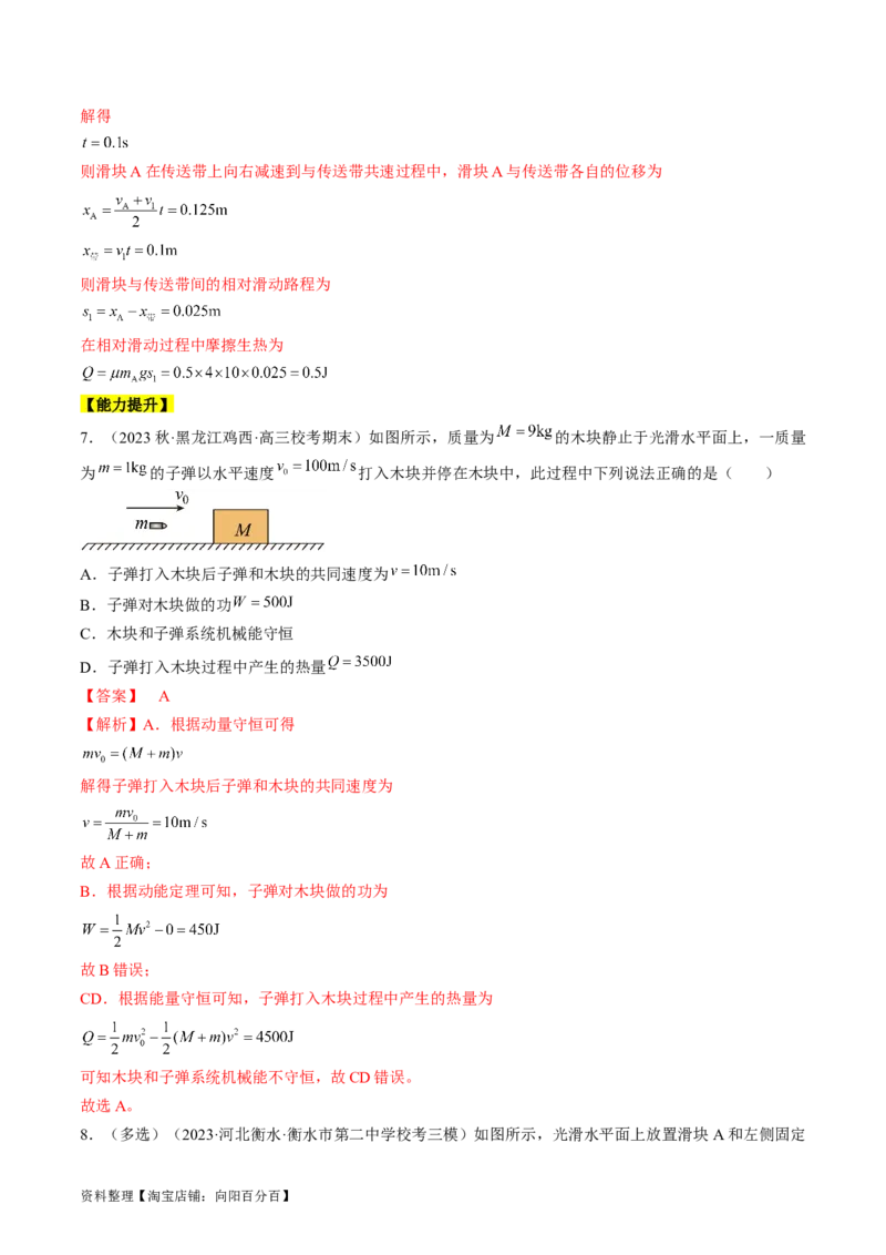 考点31动量守恒定律中几种常见模型（解析版）_04高考物理_通用版（老高考）复习资料_2024年复习资料_完备战2024年高考物理一轮复习考点帮（全国通用）_答案解析版