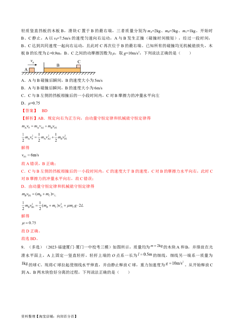 考点31动量守恒定律中几种常见模型（解析版）_04高考物理_通用版（老高考）复习资料_2024年复习资料_完备战2024年高考物理一轮复习考点帮（全国通用）_答案解析版
