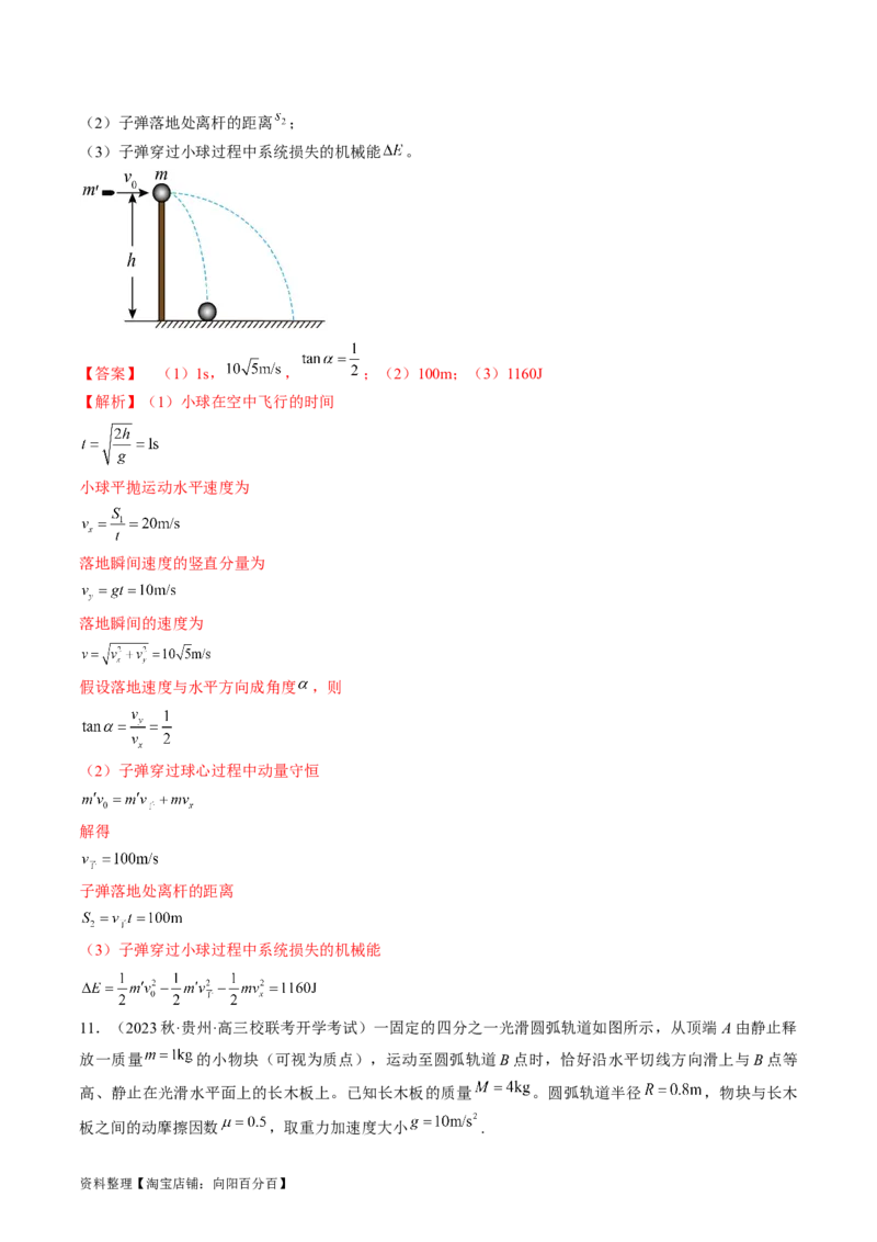 考点31动量守恒定律中几种常见模型（解析版）_04高考物理_通用版（老高考）复习资料_2024年复习资料_完备战2024年高考物理一轮复习考点帮（全国通用）_答案解析版