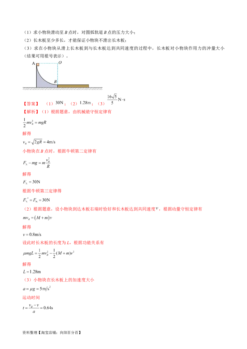 考点31动量守恒定律中几种常见模型（解析版）_04高考物理_通用版（老高考）复习资料_2024年复习资料_完备战2024年高考物理一轮复习考点帮（全国通用）_答案解析版