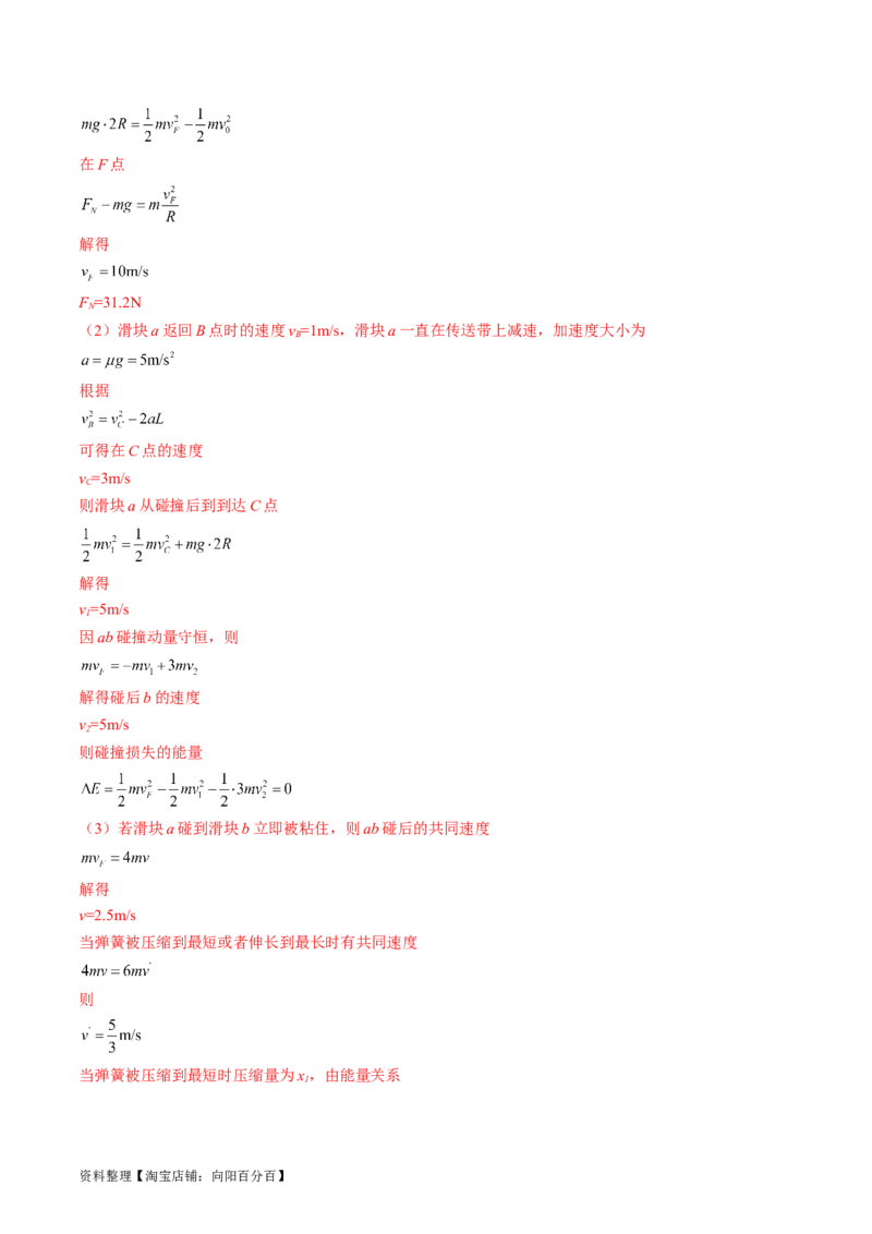 考点31动量守恒定律中几种常见模型（解析版）_04高考物理_通用版（老高考）复习资料_2024年复习资料_完备战2024年高考物理一轮复习考点帮（全国通用）_答案解析版