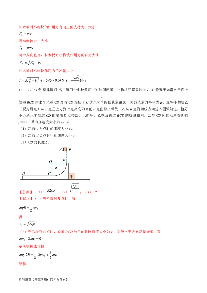 考点31动量守恒定律中几种常见模型（解析版）_04高考物理_通用版（老高考）复习资料_2024年复习资料_完备战2024年高考物理一轮复习考点帮（全国通用）_答案解析版
