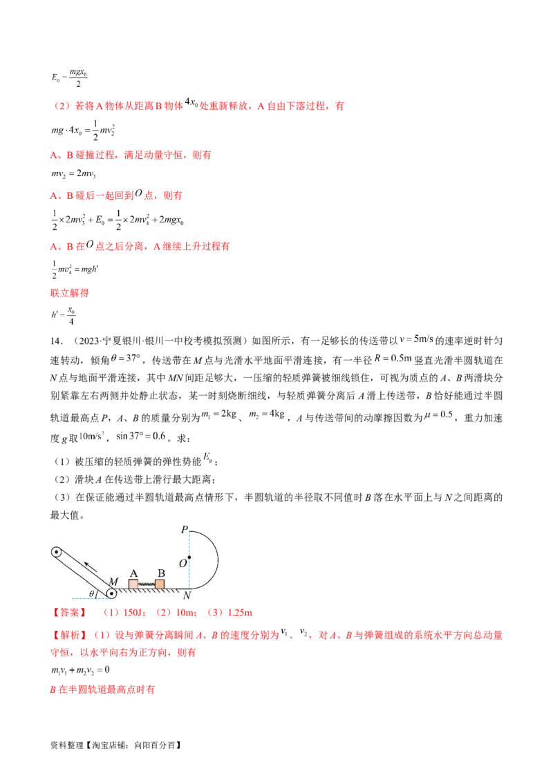 考点31动量守恒定律中几种常见模型（解析版）_04高考物理_通用版（老高考）复习资料_2024年复习资料_完备战2024年高考物理一轮复习考点帮（全国通用）_答案解析版