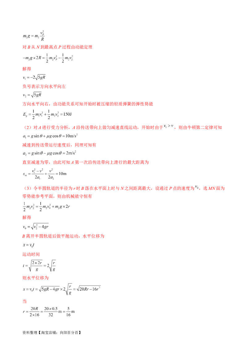 考点31动量守恒定律中几种常见模型（解析版）_04高考物理_通用版（老高考）复习资料_2024年复习资料_完备战2024年高考物理一轮复习考点帮（全国通用）_答案解析版