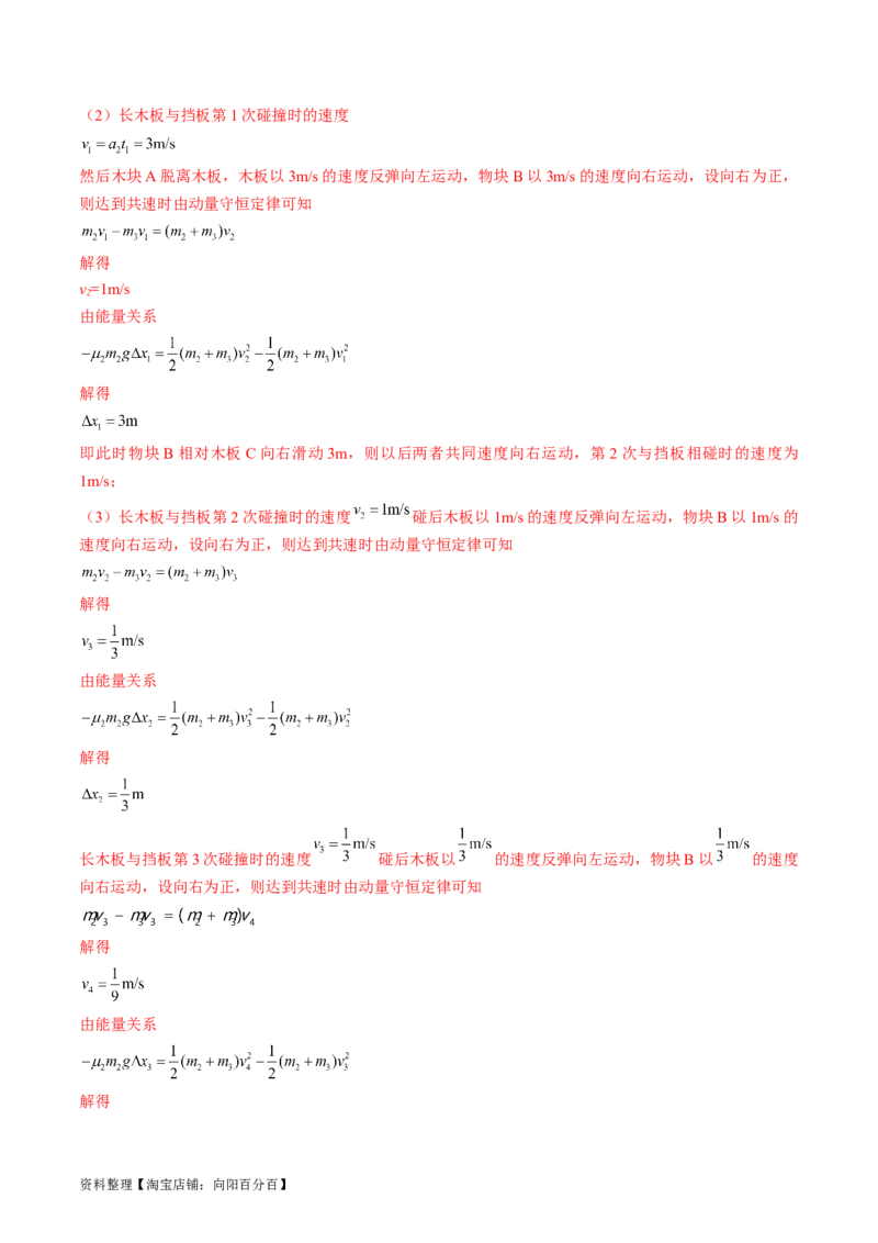 考点31动量守恒定律中几种常见模型（解析版）_04高考物理_通用版（老高考）复习资料_2024年复习资料_完备战2024年高考物理一轮复习考点帮（全国通用）_答案解析版