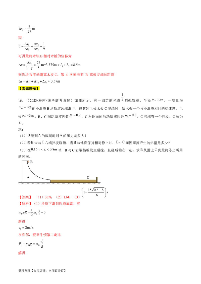 考点31动量守恒定律中几种常见模型（解析版）_04高考物理_通用版（老高考）复习资料_2024年复习资料_完备战2024年高考物理一轮复习考点帮（全国通用）_答案解析版
