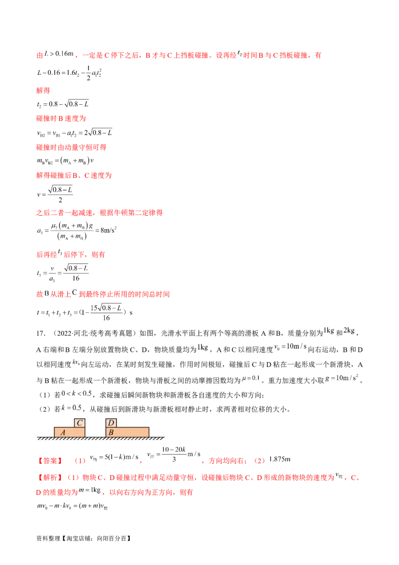 考点31动量守恒定律中几种常见模型（解析版）_04高考物理_通用版（老高考）复习资料_2024年复习资料_完备战2024年高考物理一轮复习考点帮（全国通用）_答案解析版