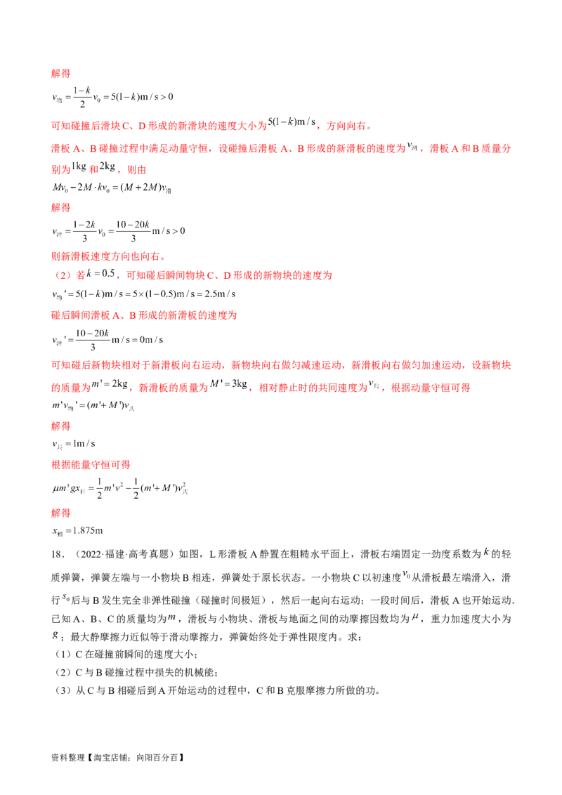 考点31动量守恒定律中几种常见模型（解析版）_04高考物理_通用版（老高考）复习资料_2024年复习资料_完备战2024年高考物理一轮复习考点帮（全国通用）_答案解析版