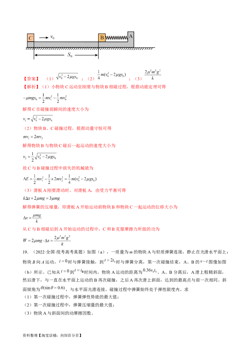 考点31动量守恒定律中几种常见模型（解析版）_04高考物理_通用版（老高考）复习资料_2024年复习资料_完备战2024年高考物理一轮复习考点帮（全国通用）_答案解析版