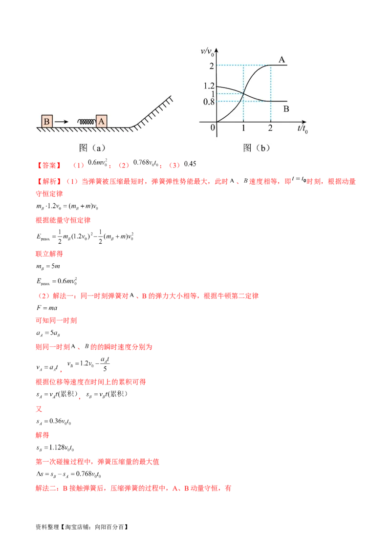 考点31动量守恒定律中几种常见模型（解析版）_04高考物理_通用版（老高考）复习资料_2024年复习资料_完备战2024年高考物理一轮复习考点帮（全国通用）_答案解析版