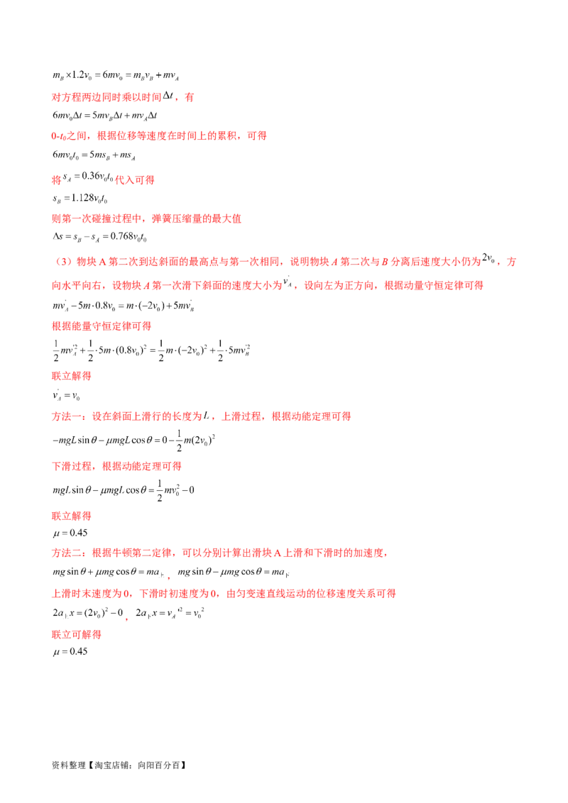 考点31动量守恒定律中几种常见模型（解析版）_04高考物理_通用版（老高考）复习资料_2024年复习资料_完备战2024年高考物理一轮复习考点帮（全国通用）_答案解析版