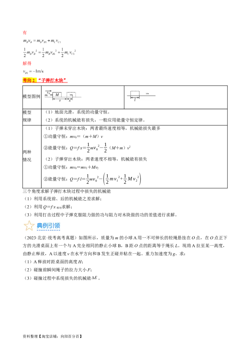 考点31动量守恒定律中几种常见模型（解析版）_04高考物理_通用版（老高考）复习资料_2024年复习资料_完备战2024年高考物理一轮复习考点帮（全国通用）_答案解析版