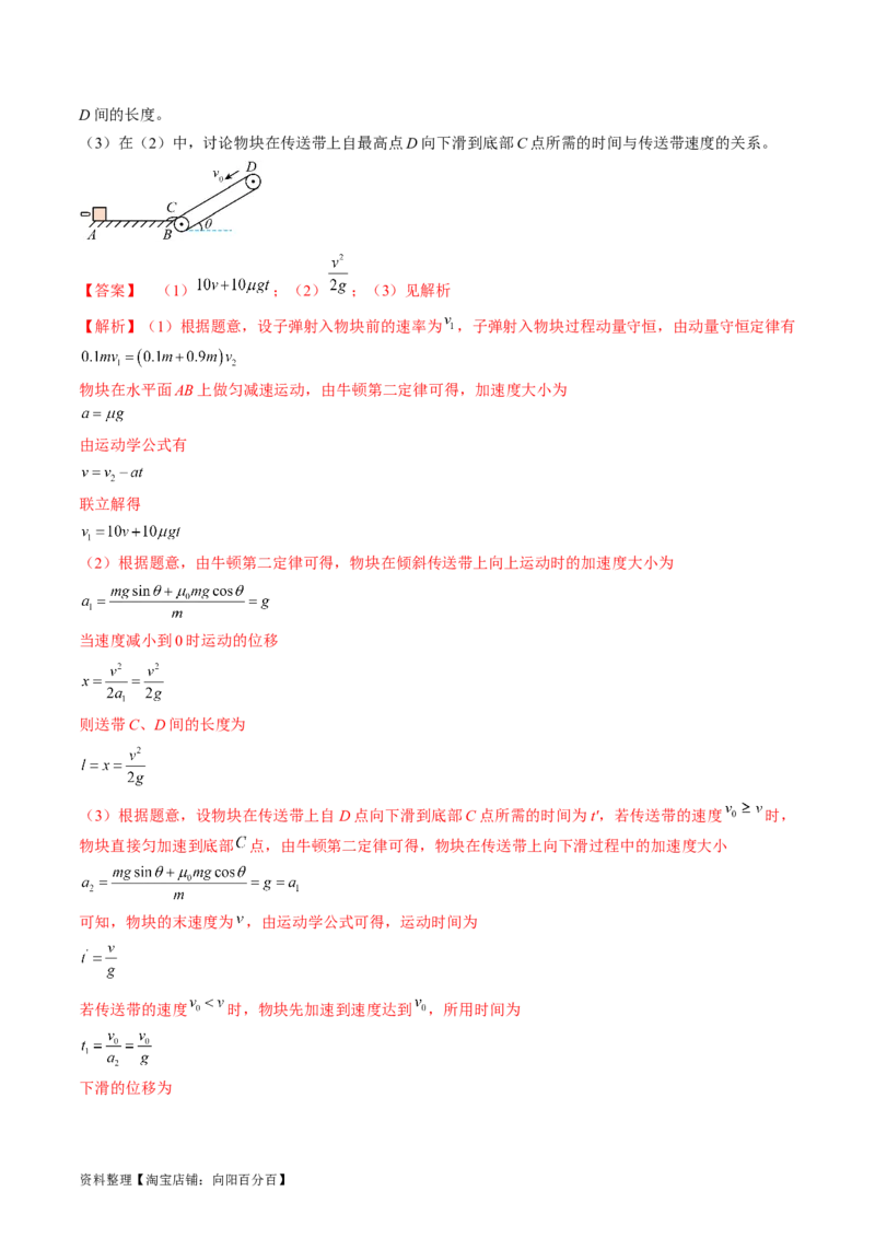 考点31动量守恒定律中几种常见模型（解析版）_04高考物理_通用版（老高考）复习资料_2024年复习资料_完备战2024年高考物理一轮复习考点帮（全国通用）_答案解析版